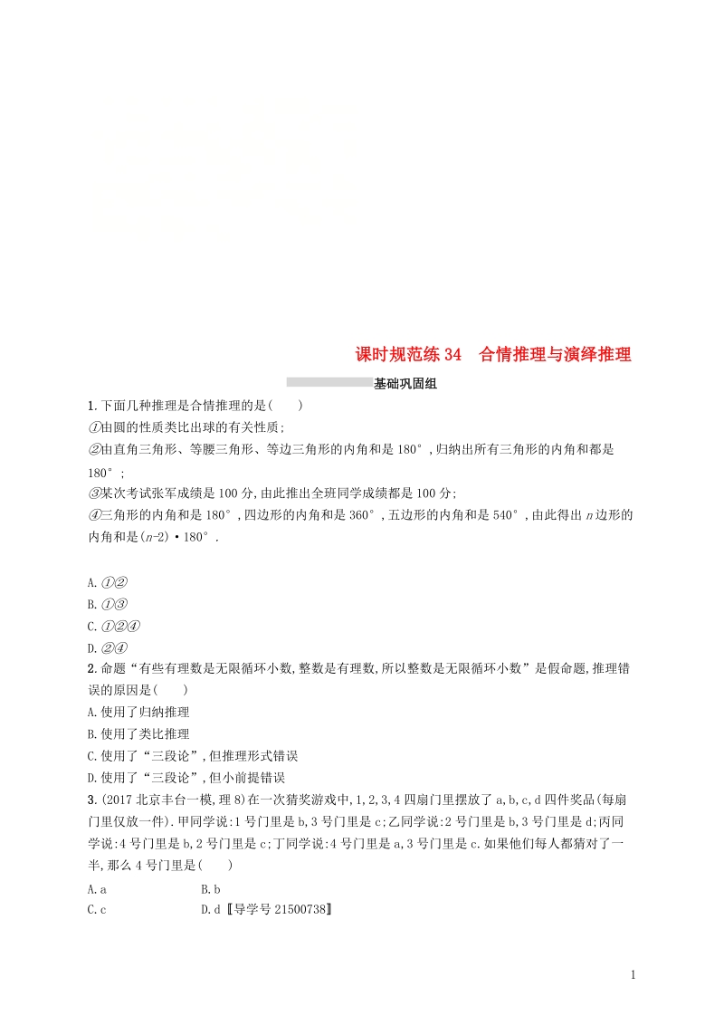 2019高考数学一轮复习 课时规范练34 数学归纳法 理 新人教b版.doc_第1页