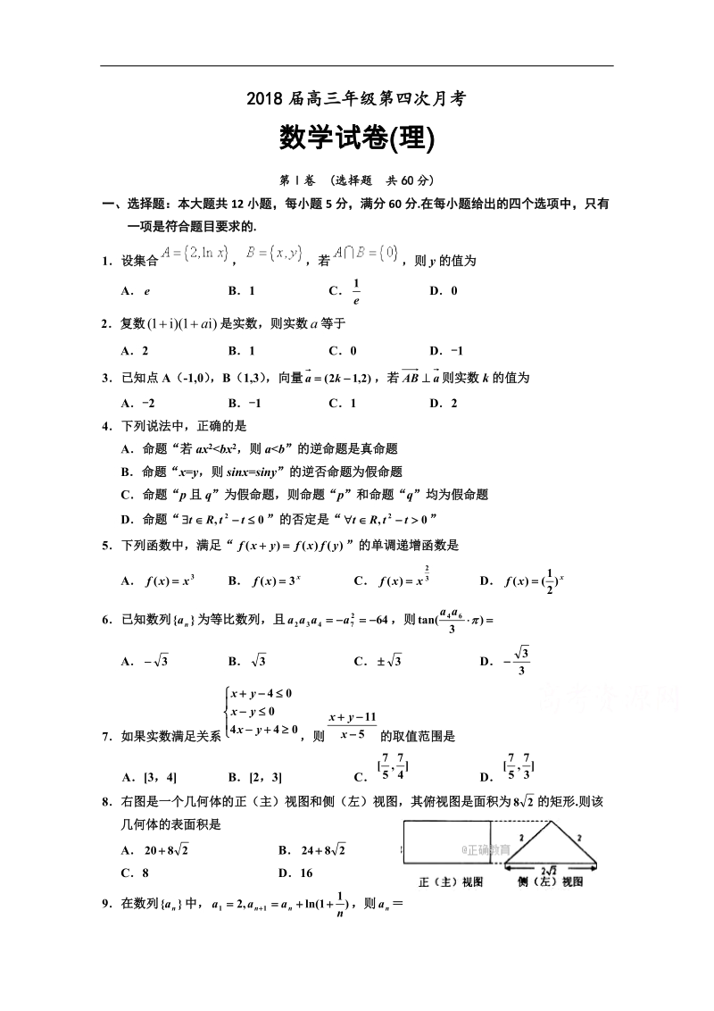 山西省芮城中学2018届高三下学期第四次月考数学（理）试卷 word版含答案.doc_第1页