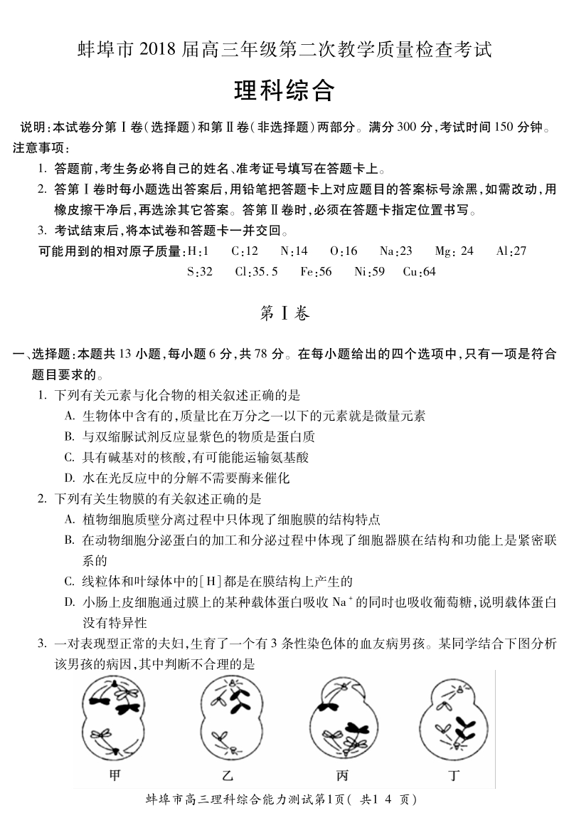 安徽省蚌埠市2018届高三理综第二次教学质量检测（二模）试题（pdf）.pdf_第1页