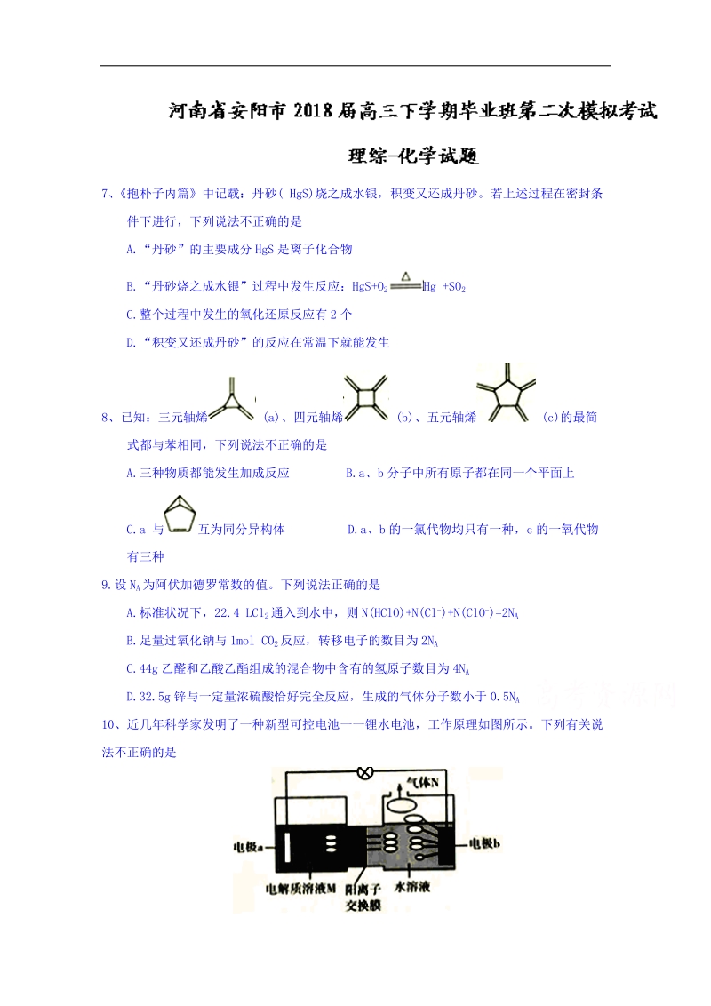 河南省安阳市2018届高三下学期毕业班第二次模拟考试理综-化学试题 word版含答案.doc_第1页