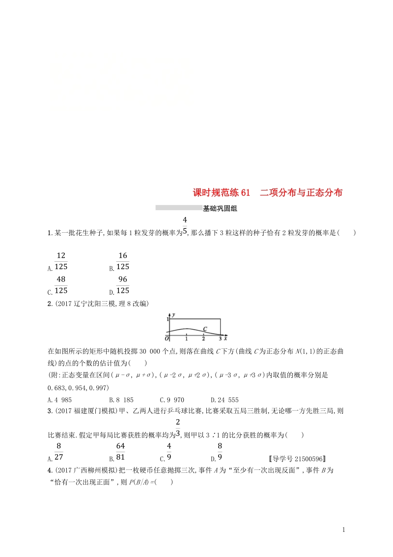 2019高考数学一轮复习 课时规范练61 二项分布与正态分布 理 新人教b版.doc_第1页