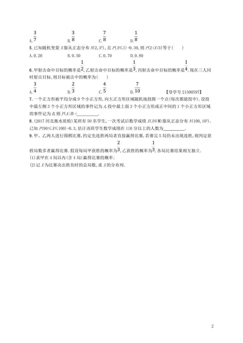 2019高考数学一轮复习 课时规范练61 二项分布与正态分布 理 新人教b版.doc_第2页