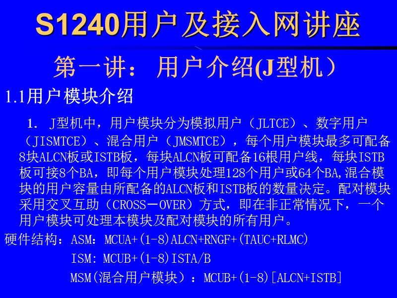 s1240用户及接入网讲座.ppt_第1页