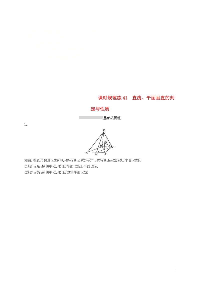 2019高考数学一轮复习 课时规范练41 直线、平面垂直的判定与性质 理 新人教b版.doc_第1页