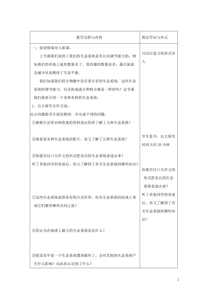 七年级生物上册 第一单元 第2章 第3节 生物圈是最大的生态系统教案 （新版）新人教版.doc_第2页