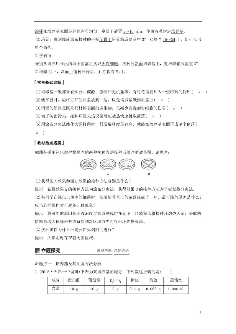 2019版生物高考大一轮复习 第十一单元 生物技术实践 第37讲 微生物技术学案 北师大版.doc_第3页