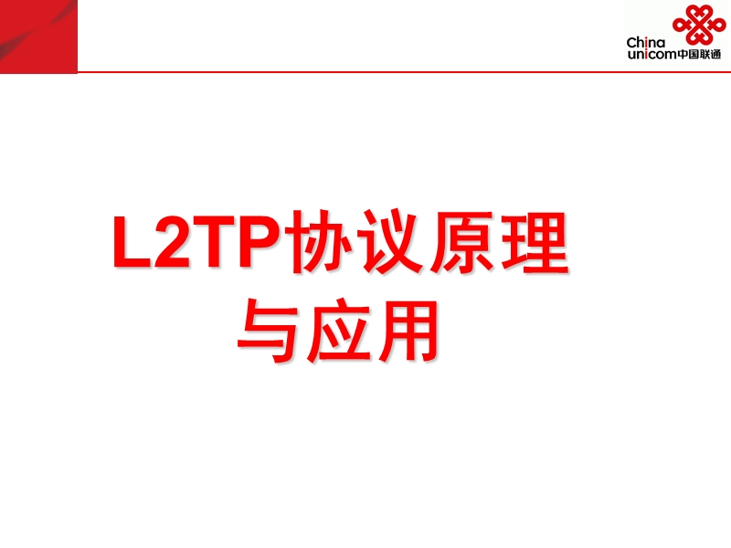 l2tp协议原理与应用.ppt_第1页