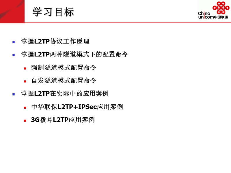 l2tp协议原理与应用.ppt_第2页