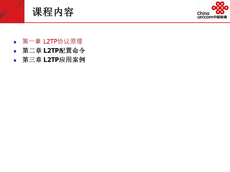 l2tp协议原理与应用.ppt_第3页