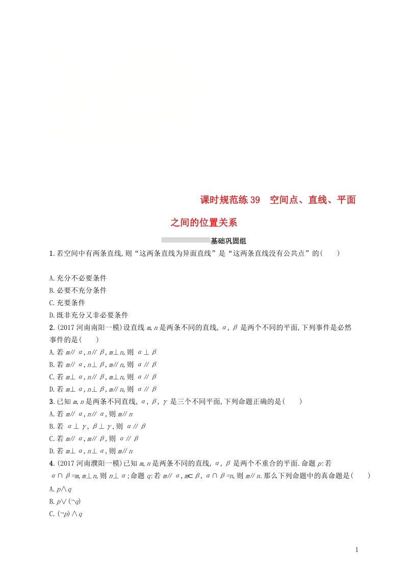 2019高考数学一轮复习 课时规范练39 空间点、直线、平面之间的位置关系 理 新人教b版.doc_第1页