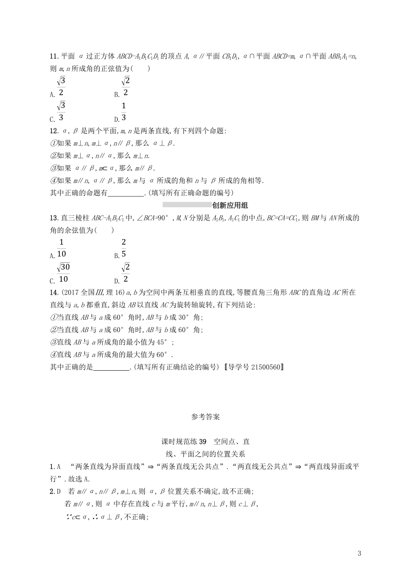 2019高考数学一轮复习 课时规范练39 空间点、直线、平面之间的位置关系 理 新人教b版.doc_第3页