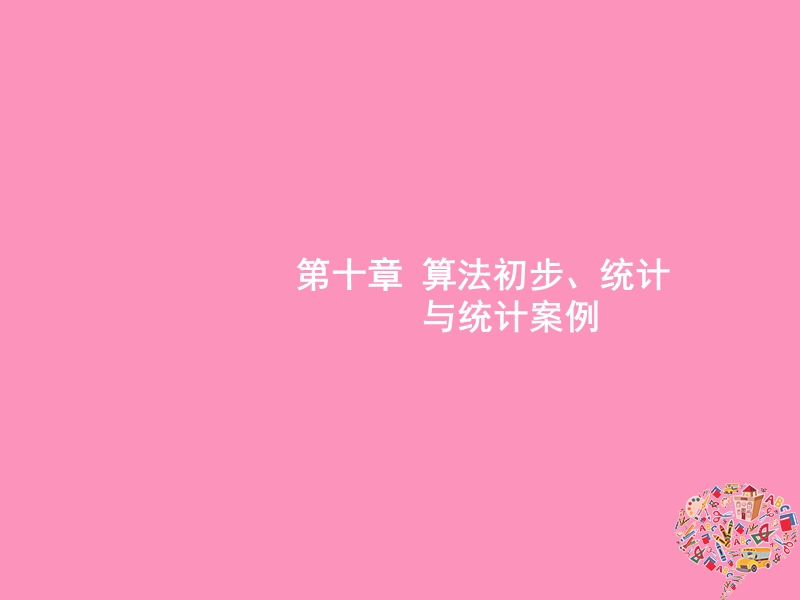 2019高考数学一轮复习 10.1 算法初步课件 理 新人教b版.ppt_第1页