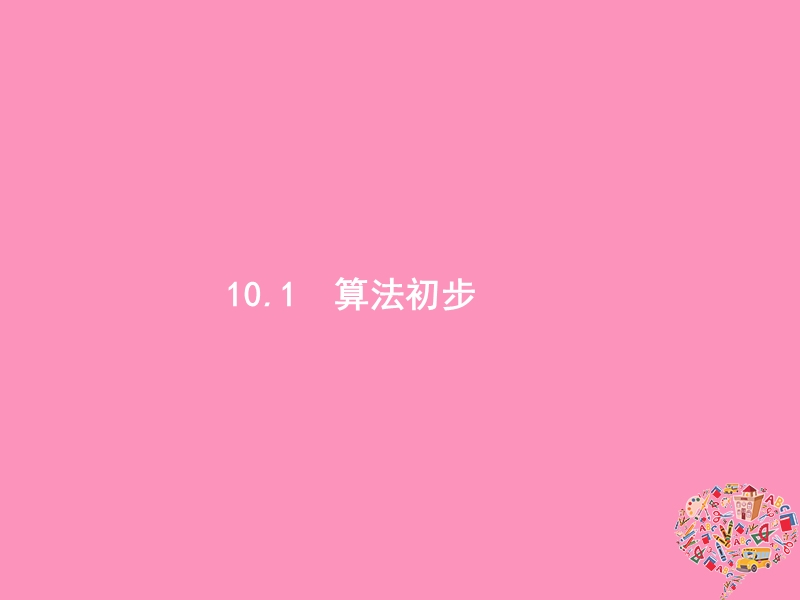 2019高考数学一轮复习 10.1 算法初步课件 理 新人教b版.ppt_第2页