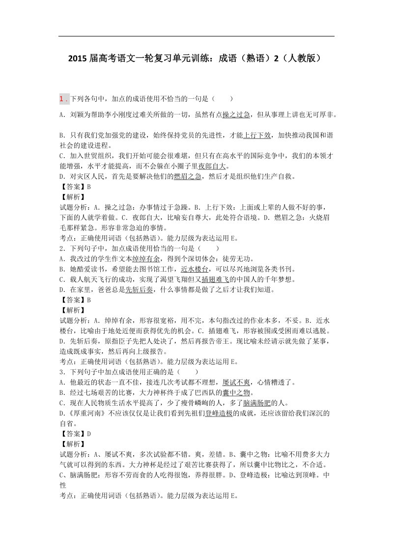 2015届高考语文一轮复习单元训练：成语（熟语）2（人教版）.doc_第1页