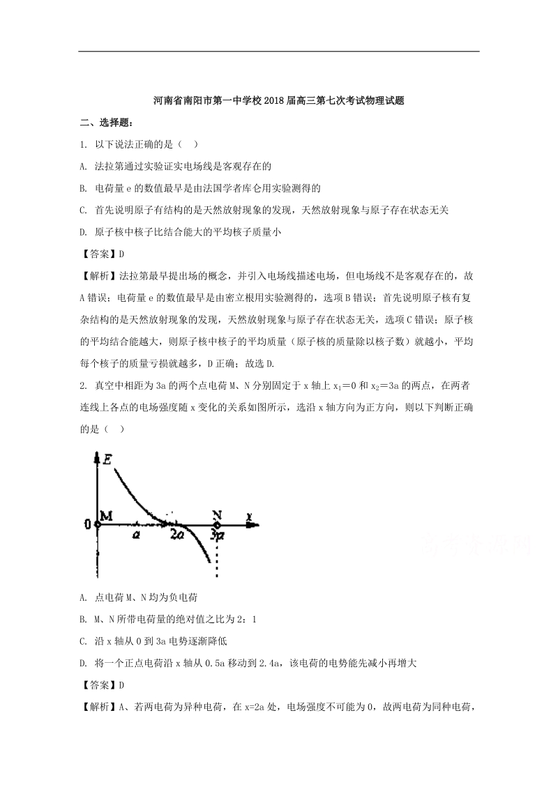 《ks5u解析》河南省南阳市第一中学2018届高三第七次考试物理试题 word版含解析.doc_第1页