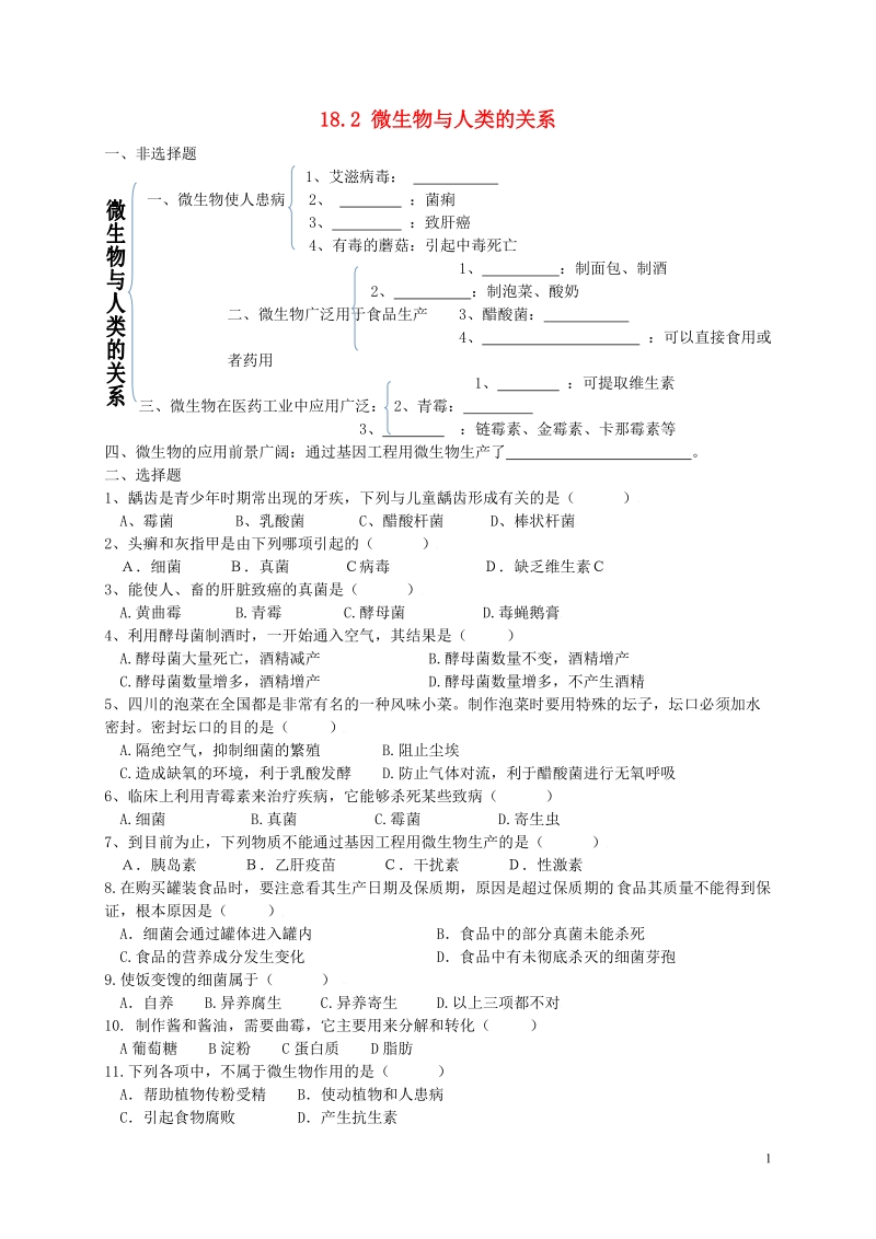 广东省深圳市八年级生物上册18.2微生物与人类的关系同步练习新版北师大版.doc_第1页