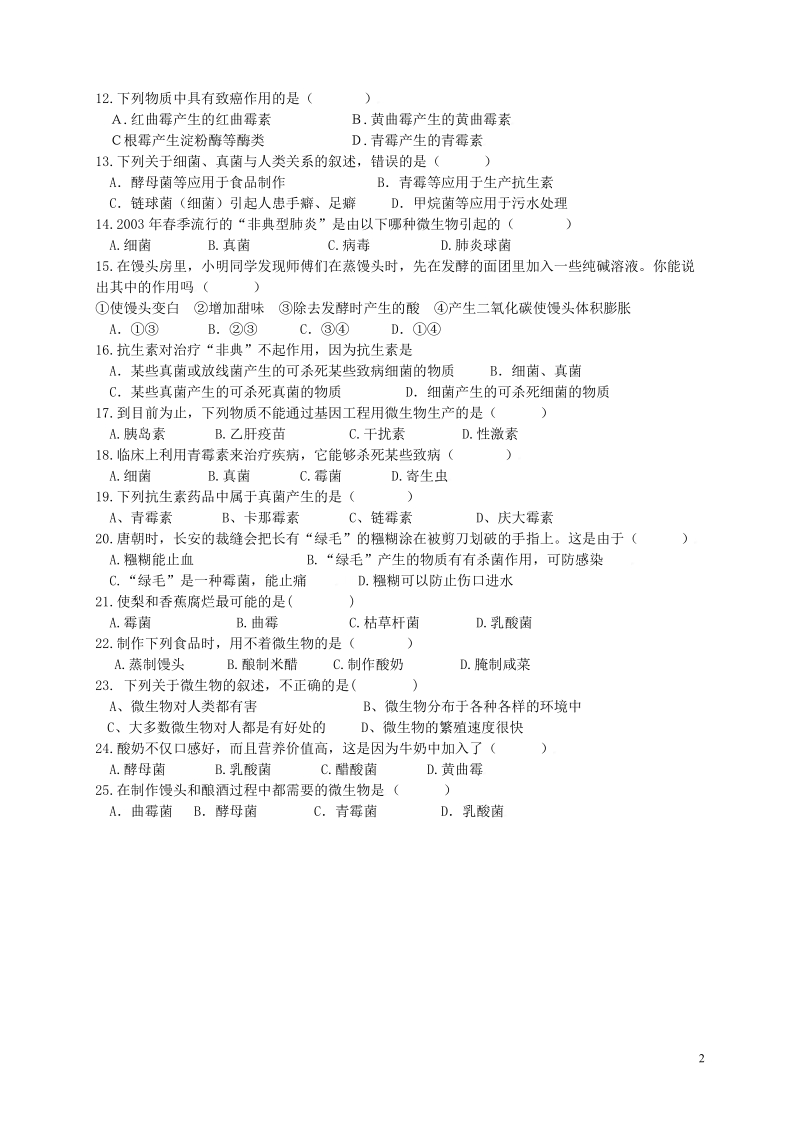 广东省深圳市八年级生物上册18.2微生物与人类的关系同步练习新版北师大版.doc_第2页