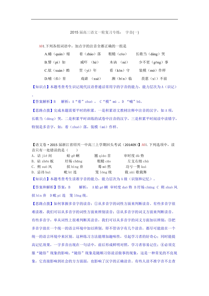 2015届高三语文一轮复习专练： 字音(一).doc_第1页