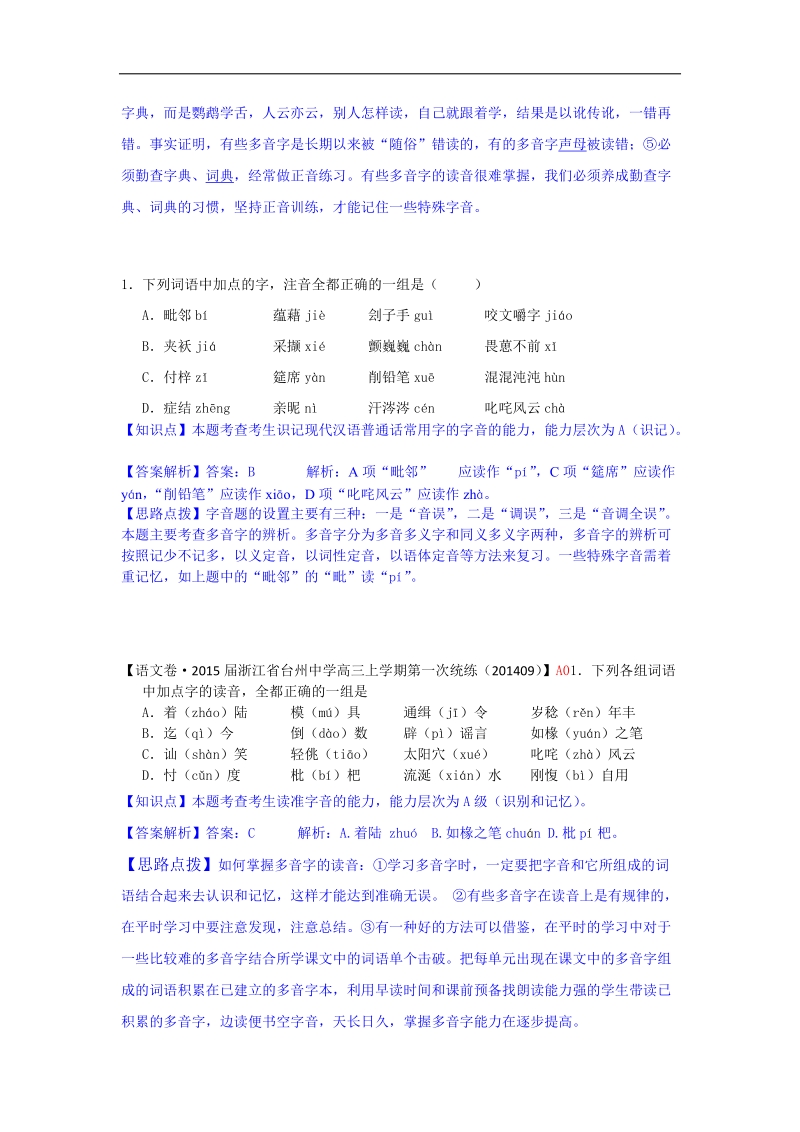 2015届高三语文一轮复习专练： 字音(一).doc_第2页