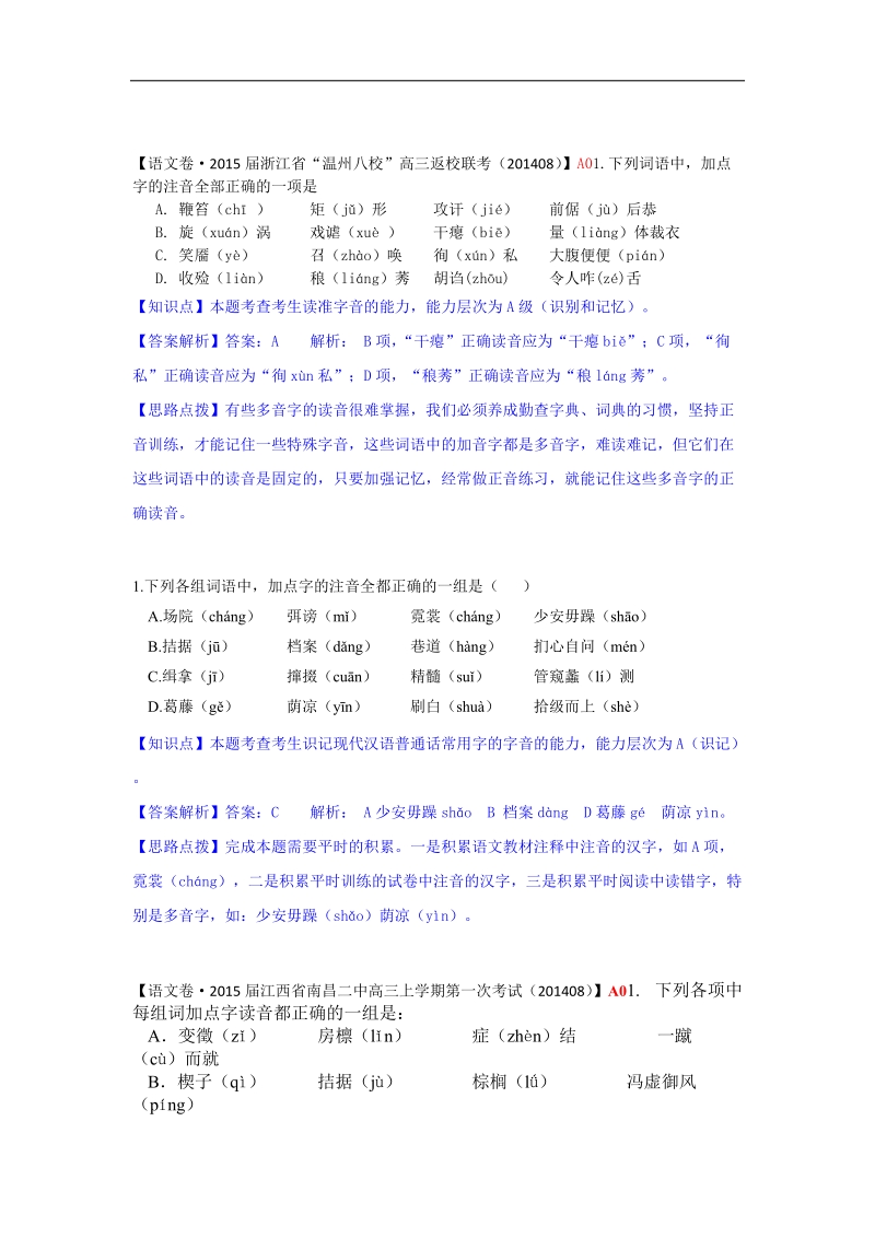 2015届高三语文一轮复习专练： 字音(一).doc_第3页