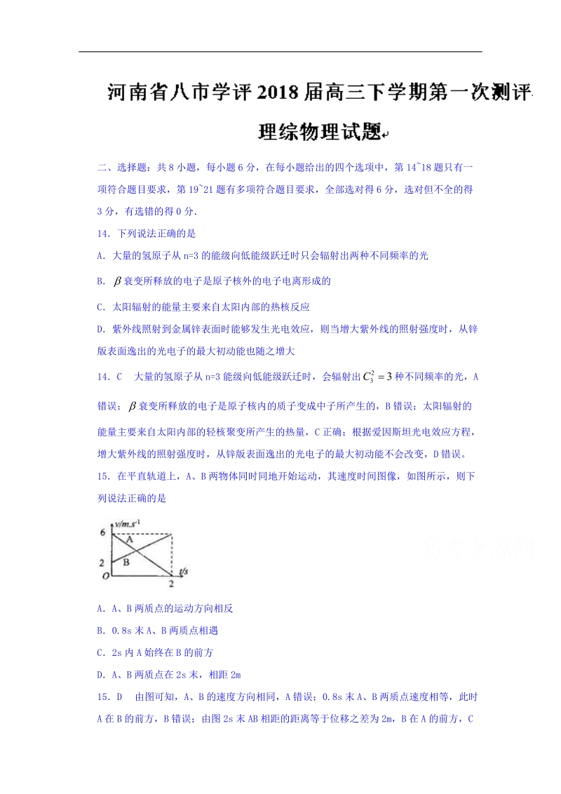 河南省八市学评2018届高三下学期第一次测评理综物理试题 word版含答案.doc_第1页