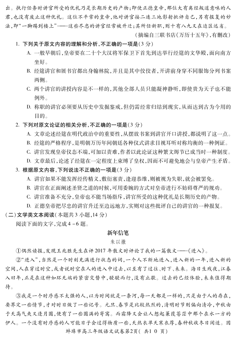 安徽省蚌埠市2018届高三语文第二次教学质量检测（二模）试题（pdf）.pdf_第2页