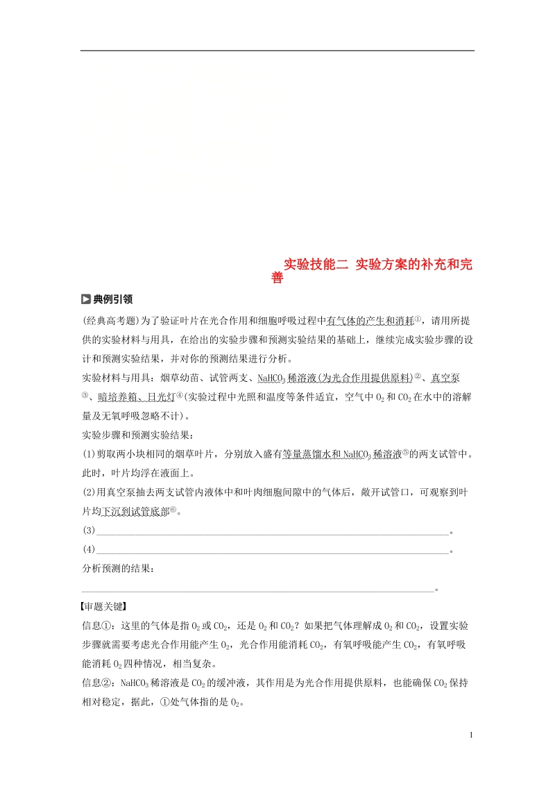 2019版生物高考大一轮复习 第三单元 细胞的能量代谢 实验技能二 实验方案的补充和完善学案 北师大版.doc_第1页