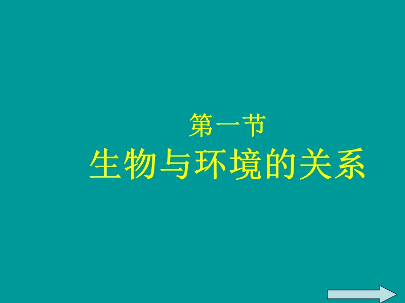 七年级生物上册 第一单元 第2章 第1节 生物与环境的关系课件 （新版）新人教版.ppt_第1页