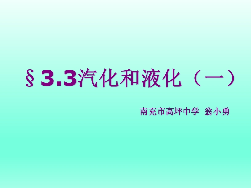 《汽化和液化一》翁小勇.ppt_第3页