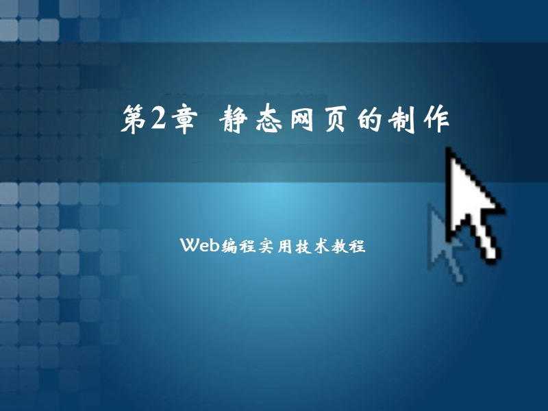 html静态网页的制作--.ppt_第1页