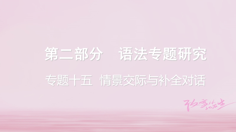 云南省昆明市2018年中考英语总复习 第二部分 语法专题研究 专题十五 情景交际与补全对话课件.ppt_第1页