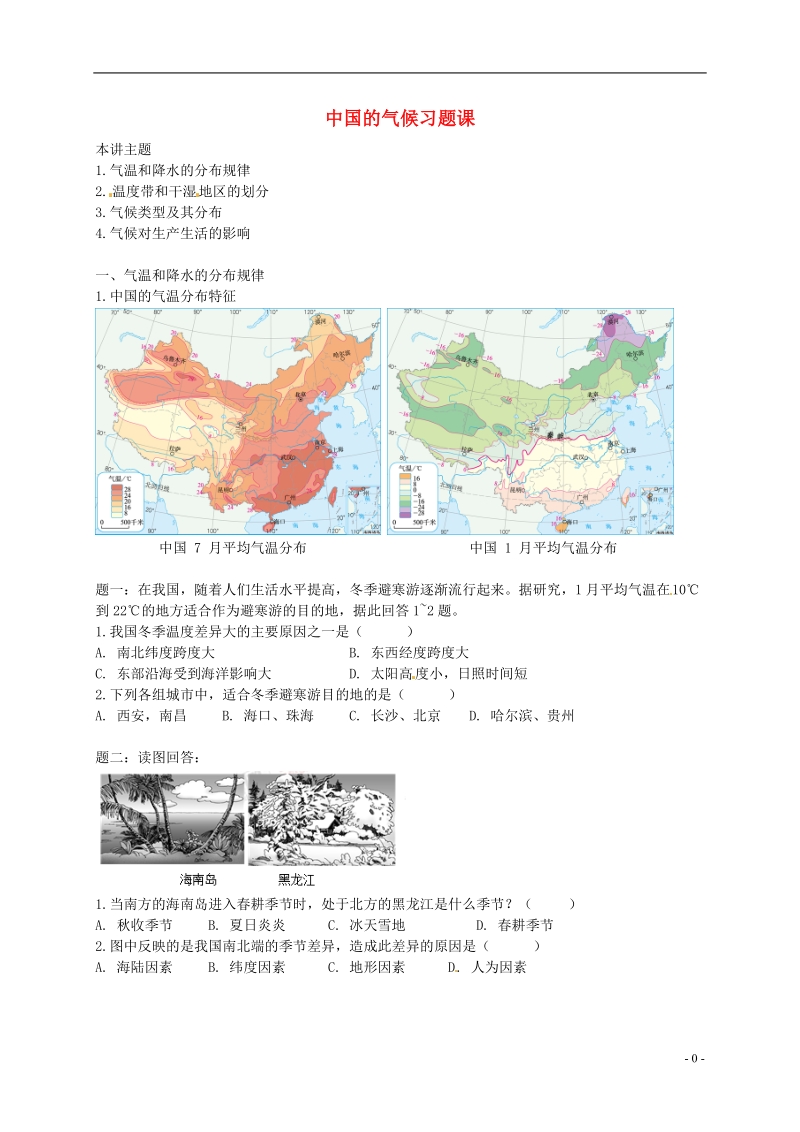 八年级地理上册 第二章 第二节 中国的气候 中国的气候习题课讲义 （新版）湘教版.doc_第1页