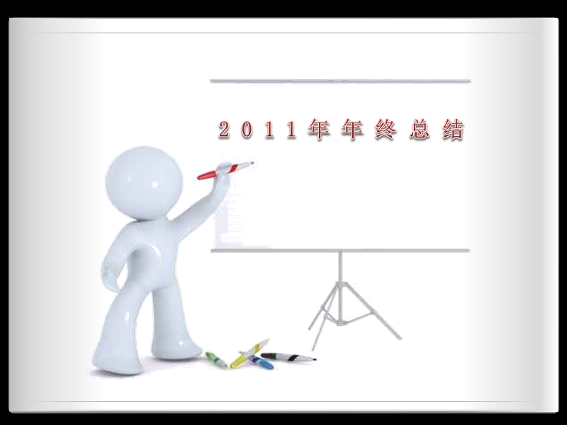 2014年财务年终总结报告ppt模板.ppt_第1页