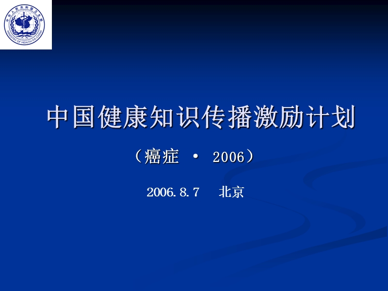 2006中国健康知识传播激励计划(癌症).ppt_第1页