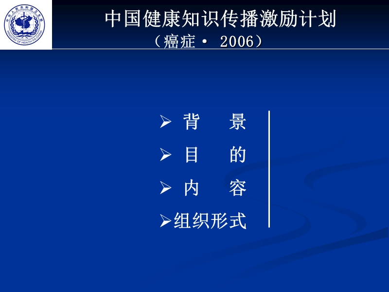 2006中国健康知识传播激励计划(癌症).ppt_第2页