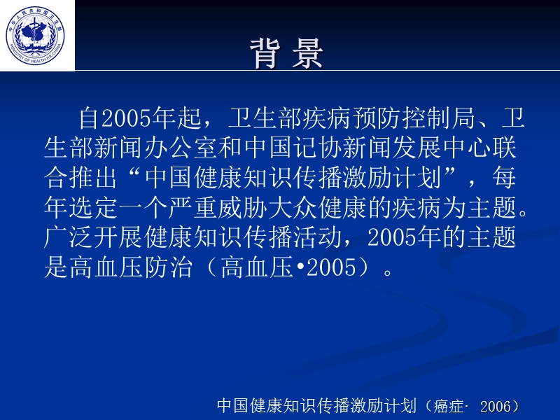 2006中国健康知识传播激励计划(癌症).ppt_第3页