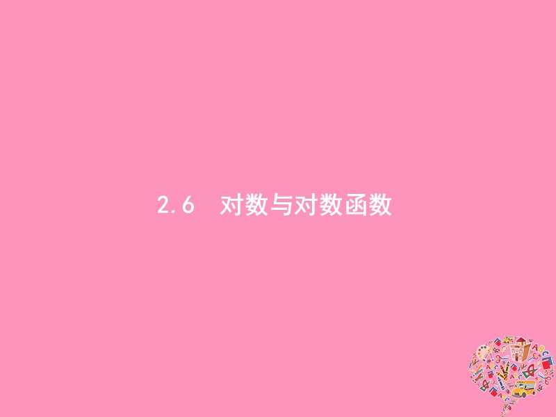 2019高考数学一轮复习 2.6 对数与对数函数课件 理 新人教b版.ppt_第1页