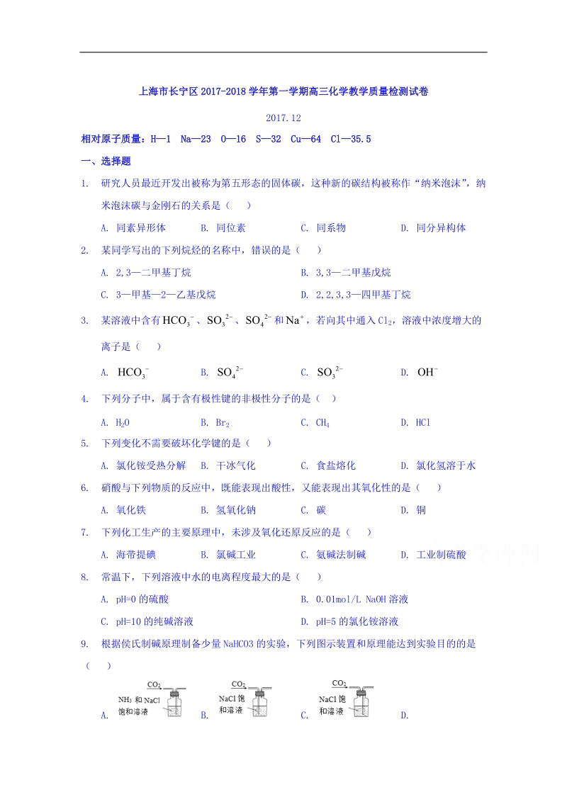 上海市长宁区、嘉定区2018届高三上学期质量调研（一模）化学试题 word版含答案.doc_第1页