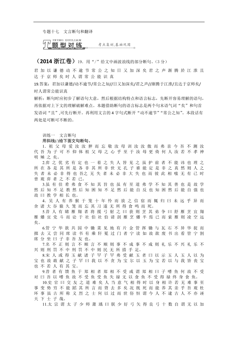 2015届高考语文一轮复习题型对练：专题十七 文言断句和翻译.doc_第1页