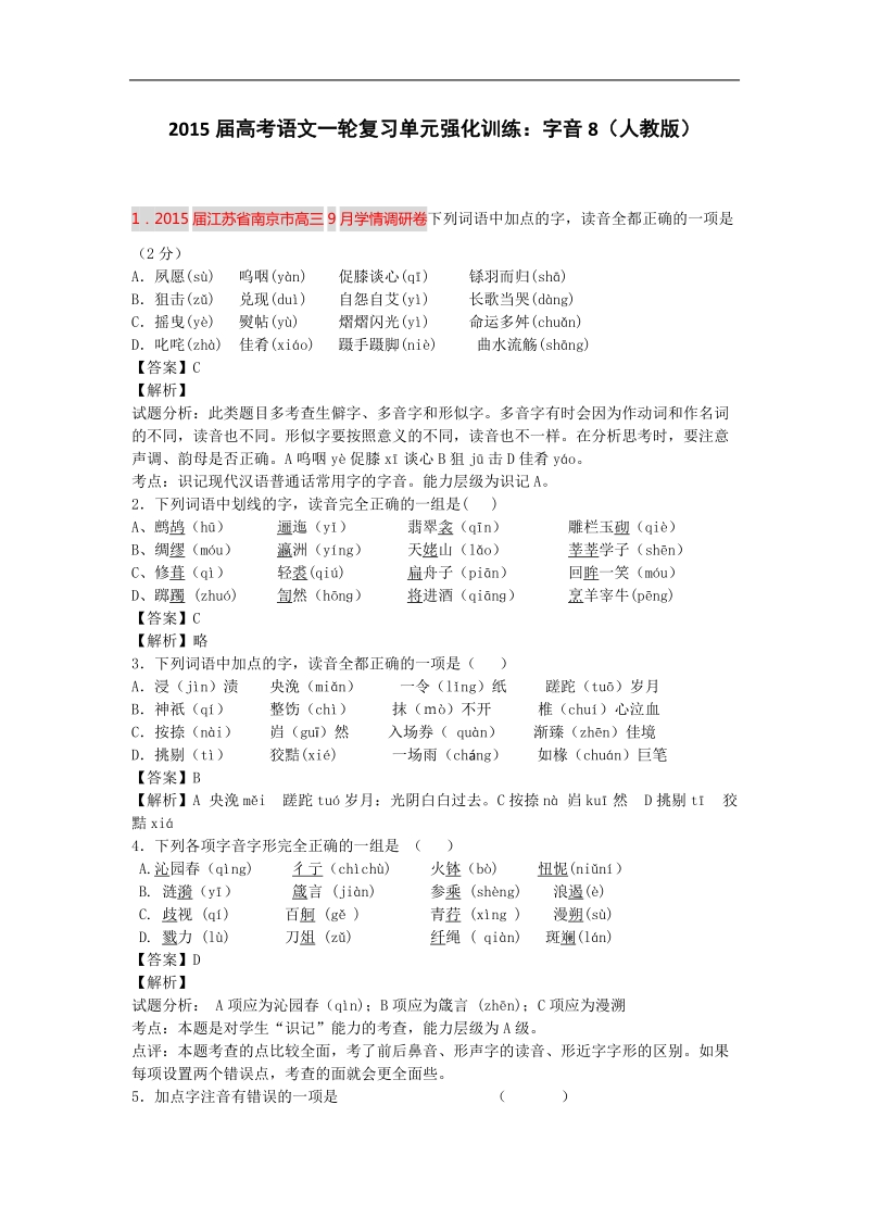 2015届高考语文一轮复习单元强化训练：字音8（人教版）.doc_第1页