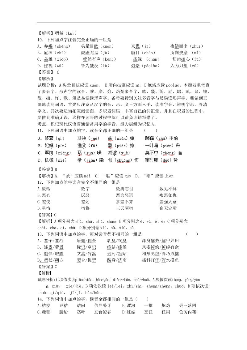 2015届高考语文一轮复习单元强化训练：字音8（人教版）.doc_第3页