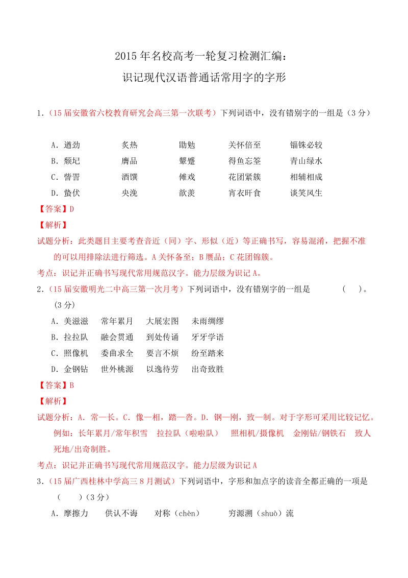 2015年名校高考一轮复习检测汇编：识记现代汉语普通话常用字的字形.doc_第1页