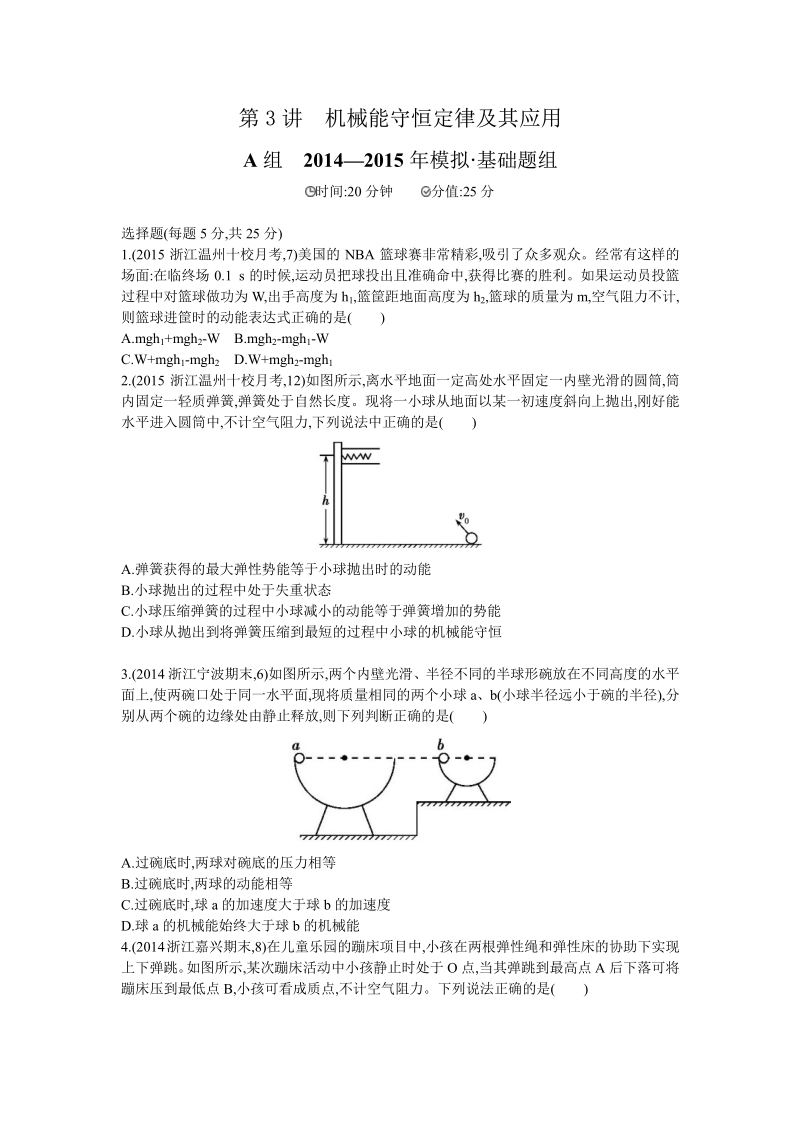 【三年高考两年模拟】2016届高三物理一轮复习（浙江专用，课件+教师文档）第五章  机械能 第3讲　机械能守恒定律及其应用 2年模拟.pdf_第1页