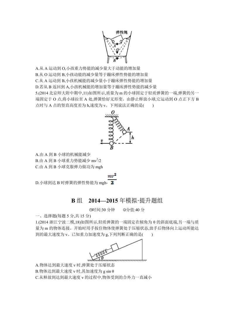 【三年高考两年模拟】2016届高三物理一轮复习（浙江专用，课件+教师文档）第五章  机械能 第3讲　机械能守恒定律及其应用 2年模拟.pdf_第2页