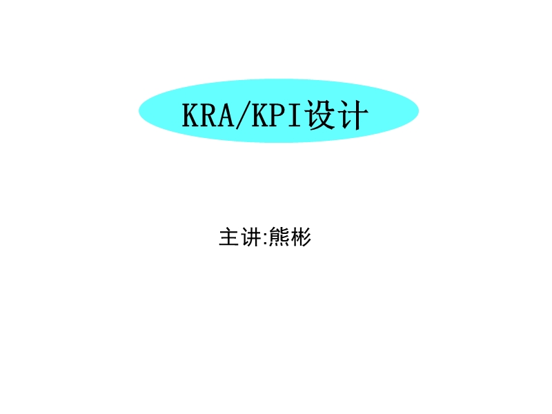 kpi设计培训教程(新).ppt_第1页