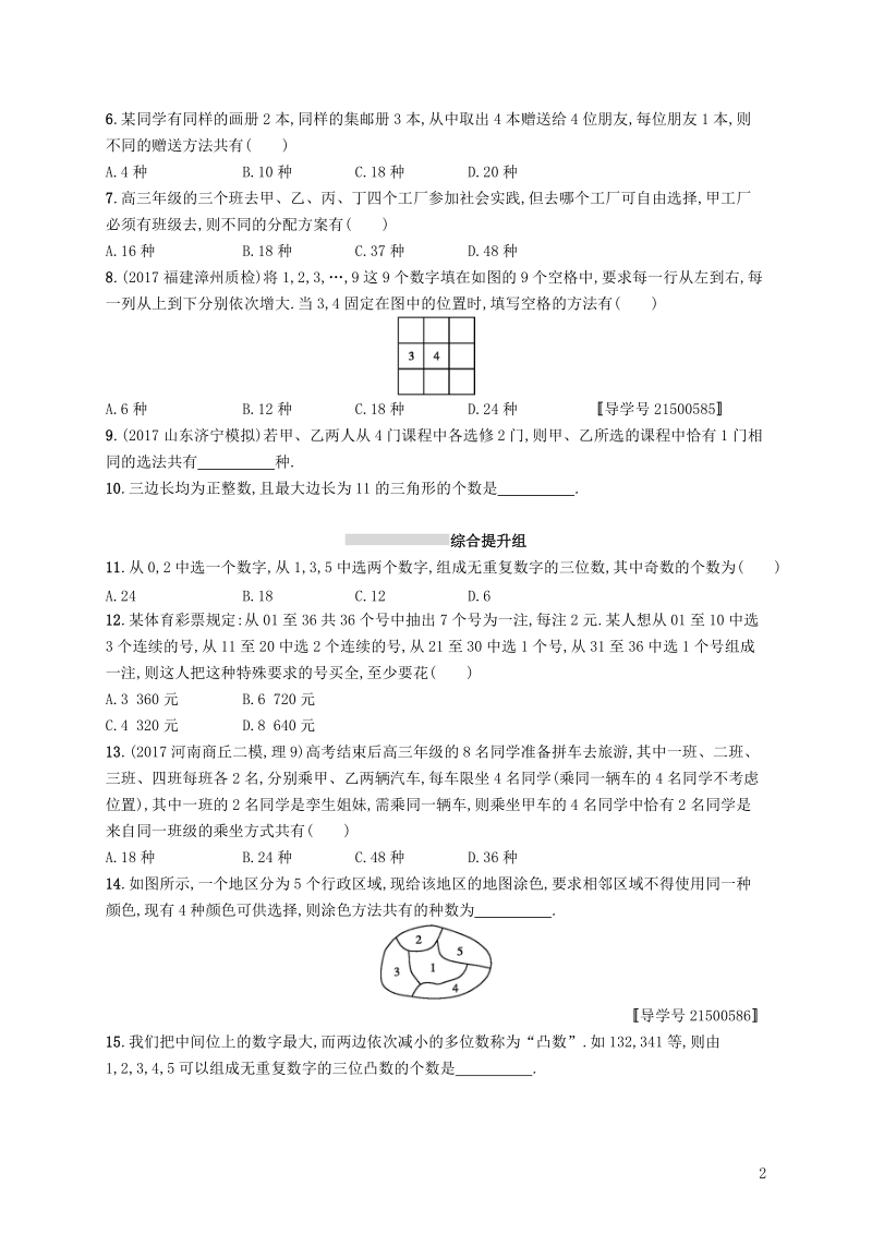 2019高考数学一轮复习 课时规范练55 分类加法计数原理与分步乘法计数原理 理 新人教b版.doc_第2页