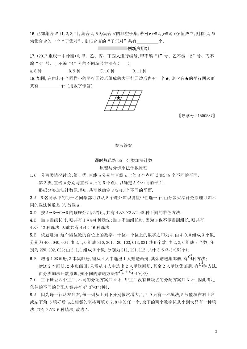 2019高考数学一轮复习 课时规范练55 分类加法计数原理与分步乘法计数原理 理 新人教b版.doc_第3页