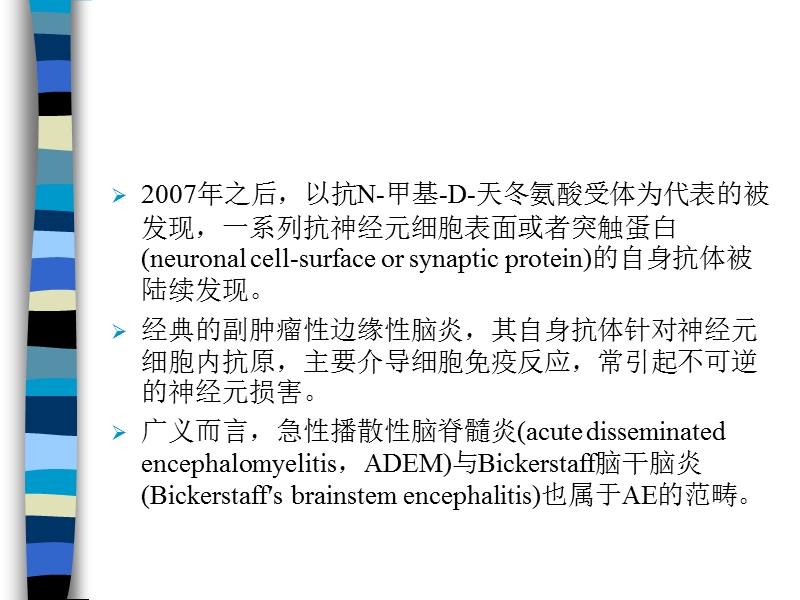 《自身免疫性脑炎中国专家共识》解读.ppt_第2页