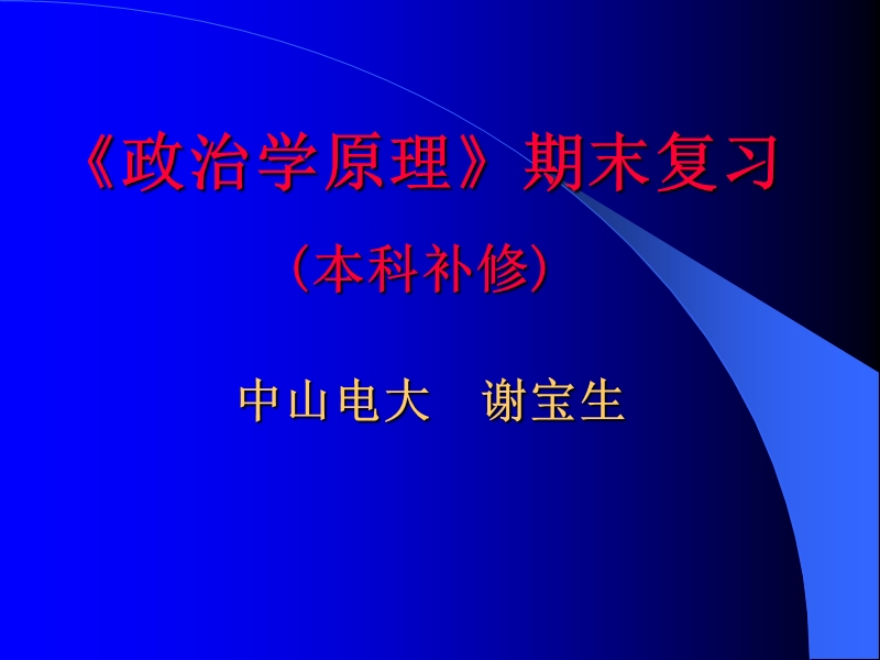 《政 治学原理》教案(本科补修).ppt_第1页