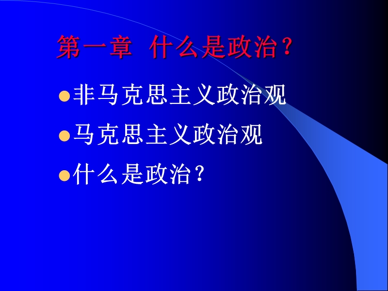 《政 治学原理》教案(本科补修).ppt_第3页